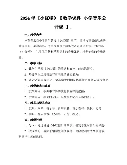 2024年《小红帽》【教学课件小学音乐公开课】.