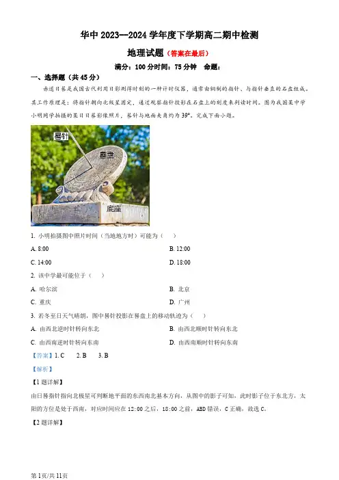湖北省武汉市2023-2024学年高二下学期4月期中地理试题含答案