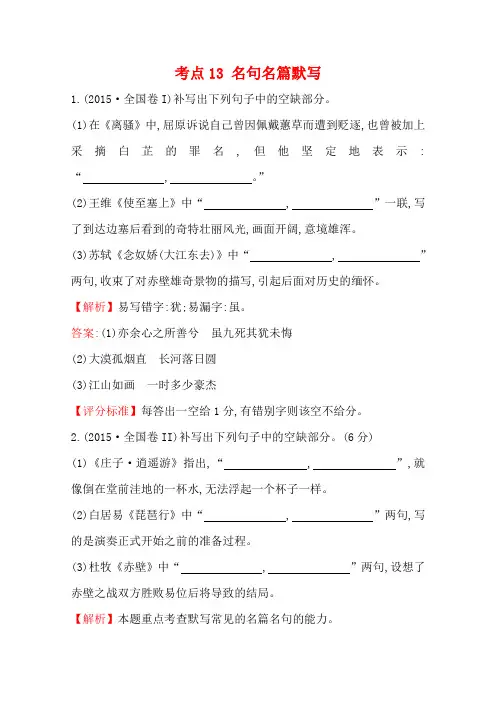 2018版高三语文一轮复习五年真题分类 考点13 名句名篇