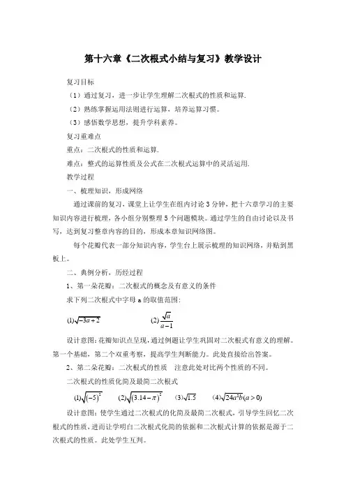 新人教版初中数学八年级下册第十六章《二次根式小结与复习》教学设计