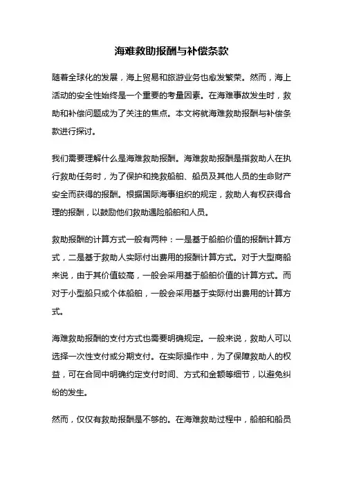 海难救助报酬与补偿条款