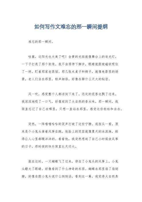 如何写作文难忘的那一瞬间提纲