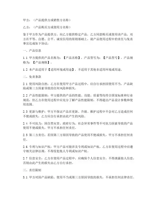 产品免责协议模板