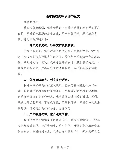 遵守换届纪律承诺书范文