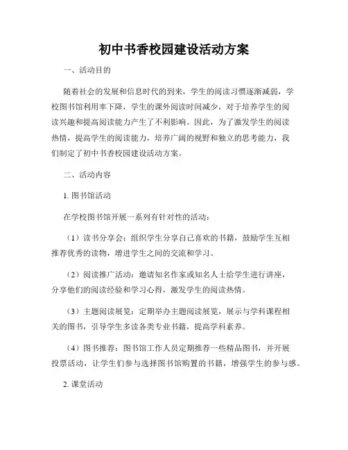 初中书香校园建设活动方案