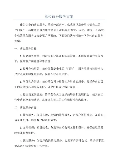 单位前台服务方案