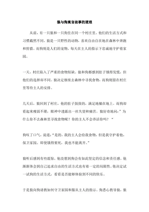 狼与狗寓言故事的道理