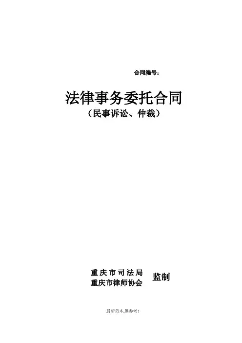 委托代理合同(民诉、仲司法局推荐)