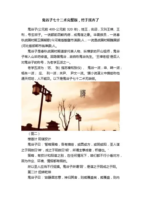 鬼谷子七十二术完整版，终于找齐了