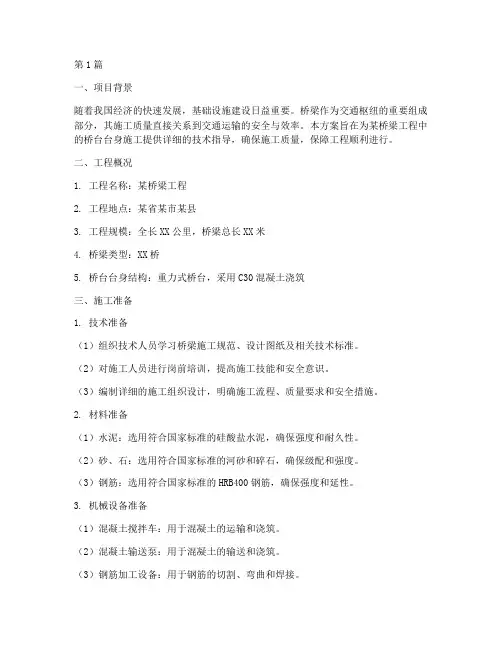 桥台台身施工方案(3篇)
