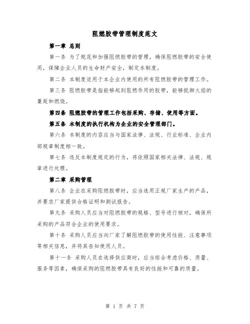 阻燃胶带管理制度范文(三篇)