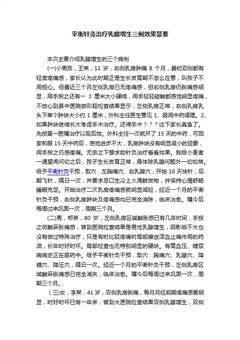 平衡针灸治疗乳腺增生三例效果显著