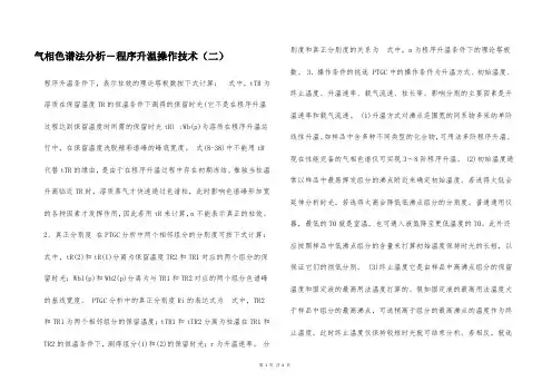 气相色谱法分析-程序升温操作技术(二)  