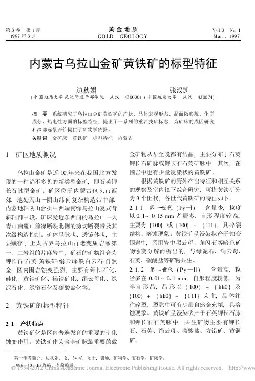 内蒙古乌拉山金矿黄铁矿的标型特征_边秋娟