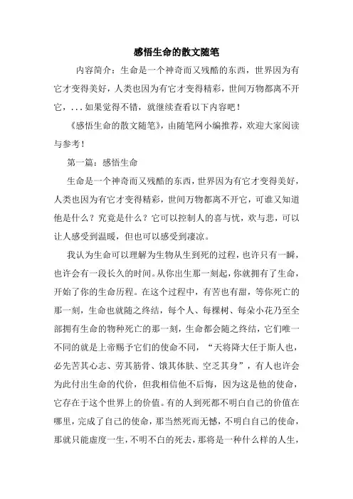 最新感悟生命的散文随笔