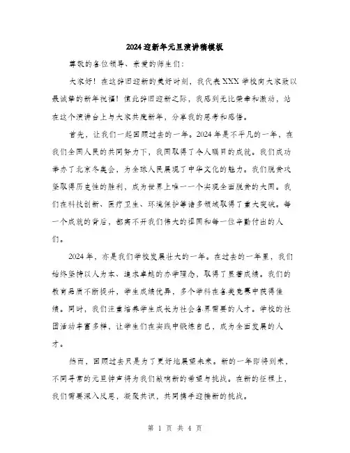 2024迎新年元旦演讲稿模板（2篇）