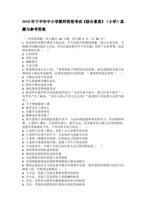 2018年下半年中小学教师资格考试《综合素质》(小学)真题与参考答案