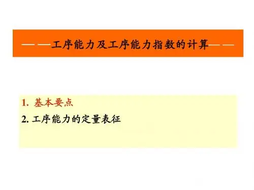 工序能力和工序能力指数计算