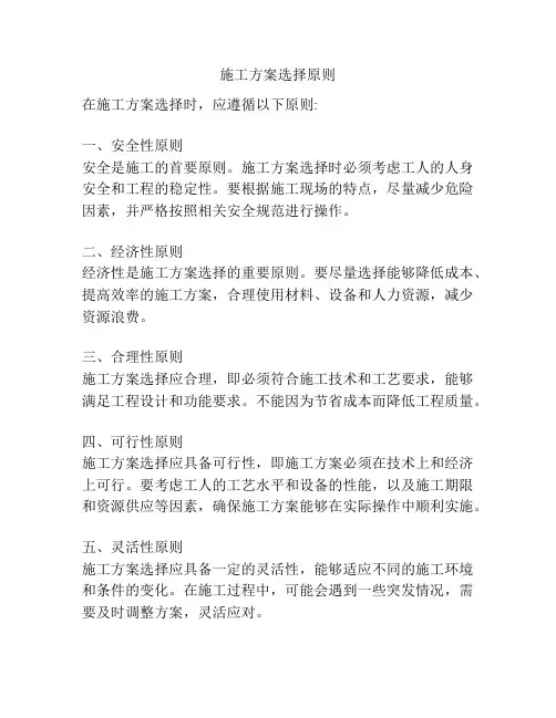 施工方案选择原则