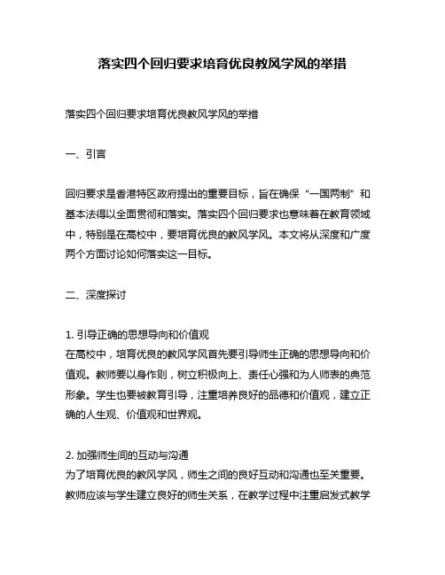 落实四个回归要求培育优良教风学风的举措