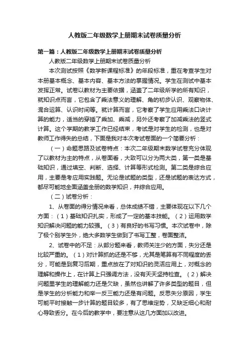 人教版二年级数学上册期末试卷质量分析