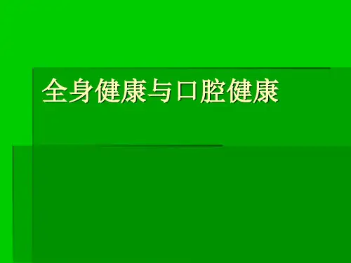口腔健康与全身健康
