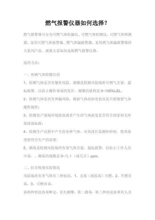 燃气报警仪器如何选择