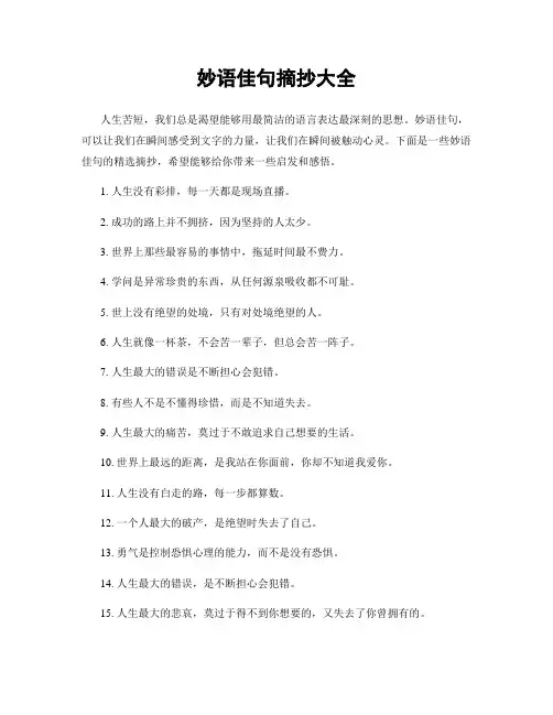 妙语佳句摘抄大全