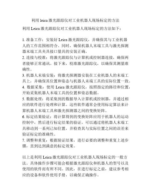 利用leica激光跟踪仪对工业机器人现场标定的方法