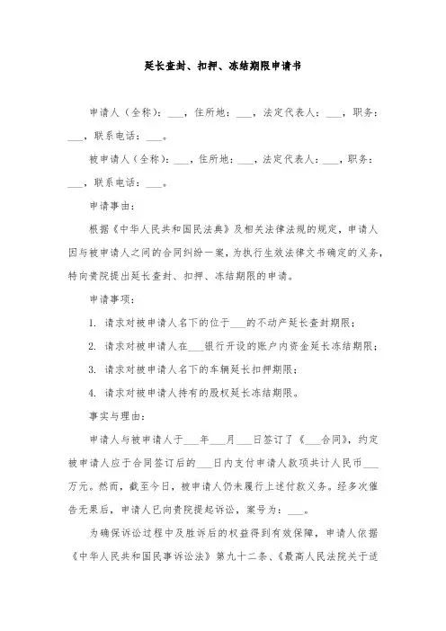 延长查封、扣押、冻结期限申请书示例(非AI)