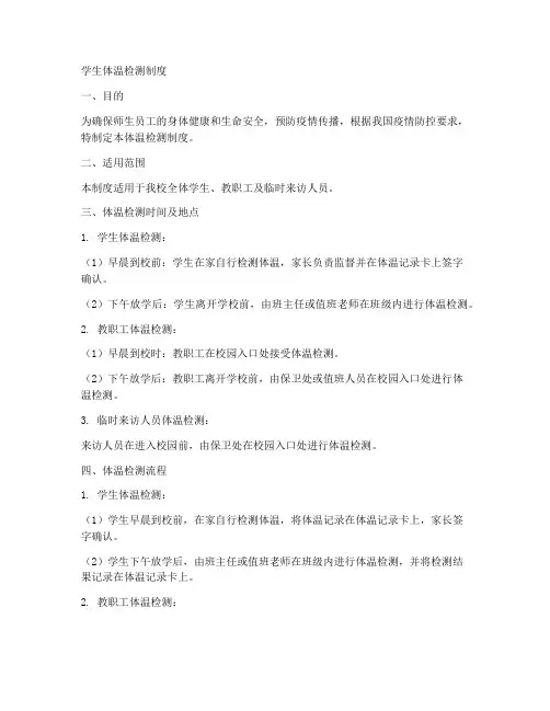 学生体温检测制度范本