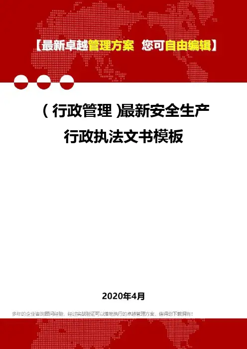 (2020)(行政管理)最新安全生产行政执法文书模板