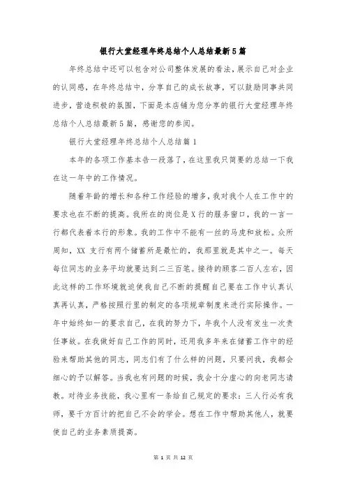 银行大堂经理年终总结个人总结最新5篇