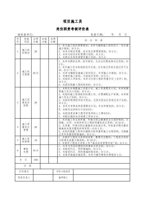项目施工员岗位职责考核评价表