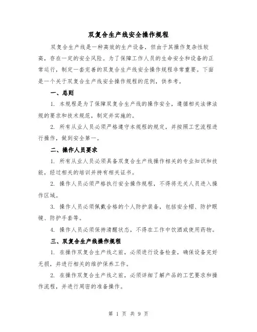双复合生产线安全操作规程(三篇)