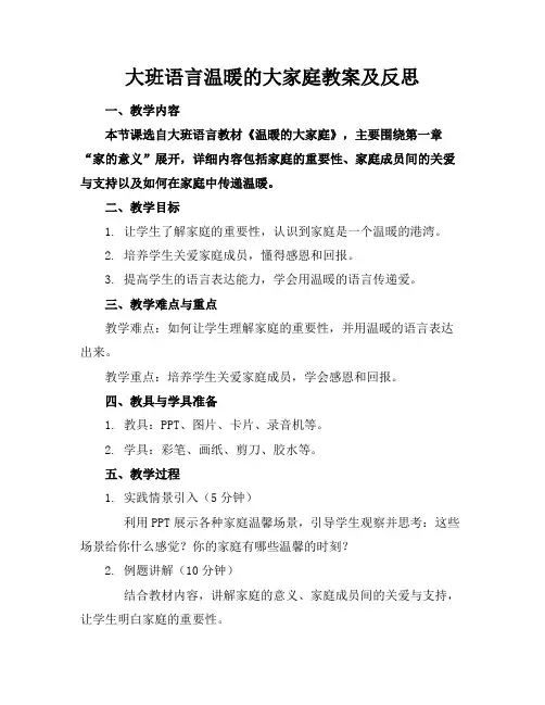 大班语言温暖的大家庭教案及反思