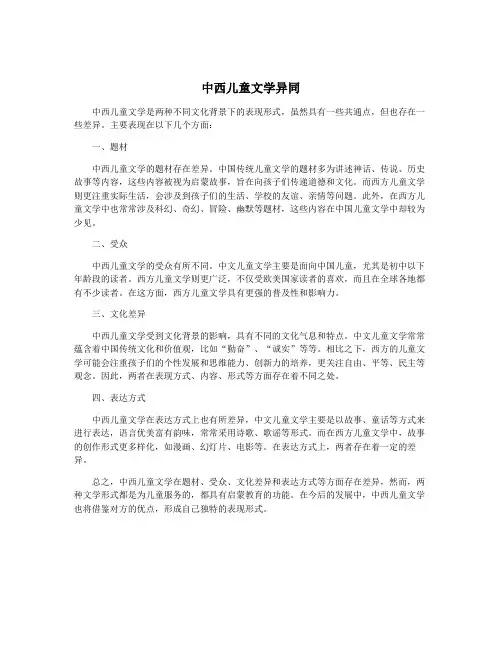 中西儿童文学异同