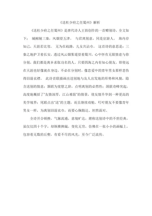 《送杜少府之任蜀州》解析