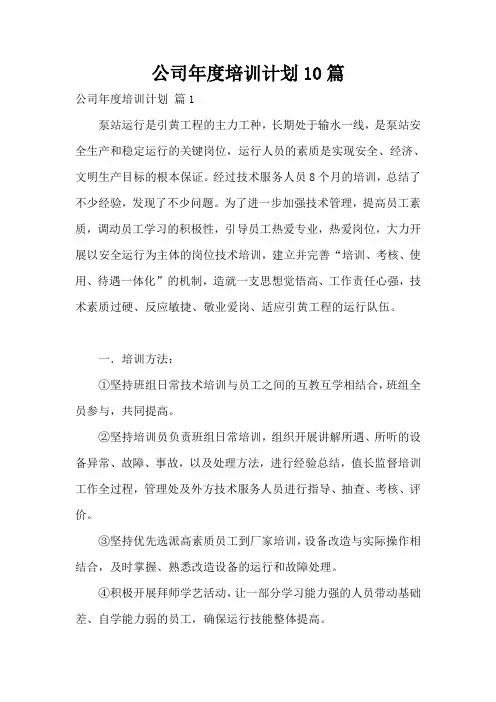 公司年度培训计划10篇