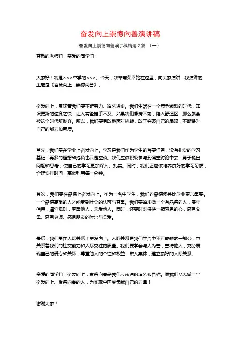 奋发向上崇德向善演讲稿2篇