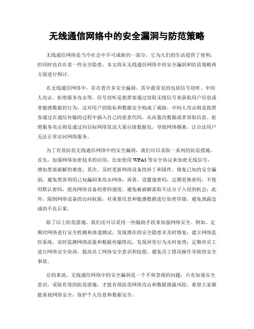 无线通信网络中的安全漏洞与防范策略