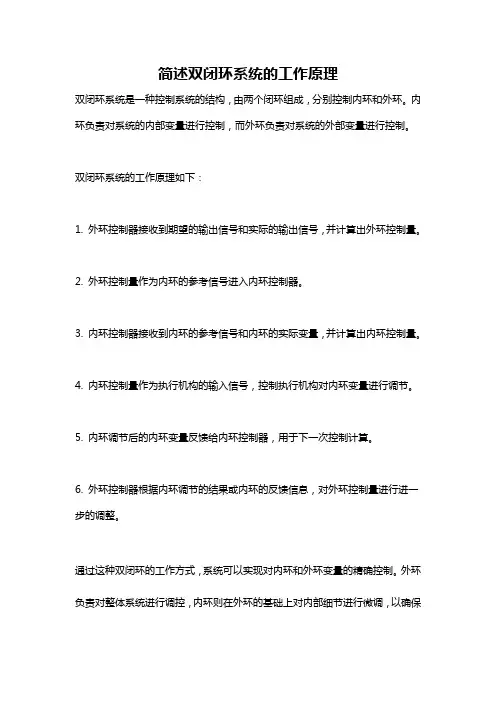 简述双闭环系统的工作原理