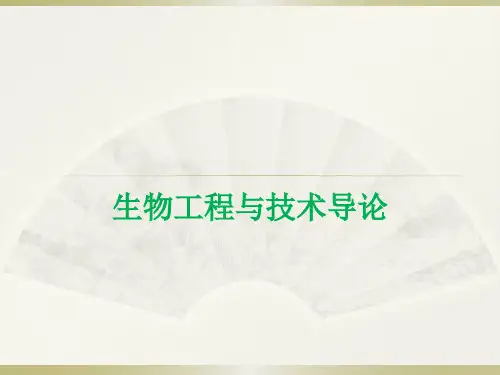 生物工程与技术导论(第一章 绪论)
