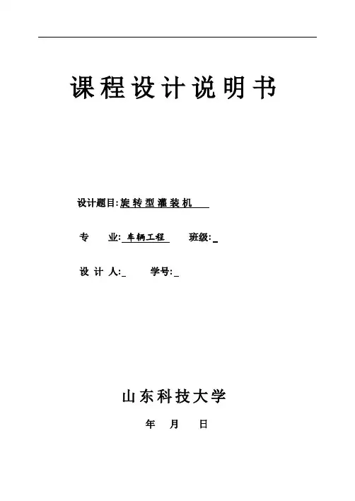 旋转型灌装机-机械原理课程设计[优秀]