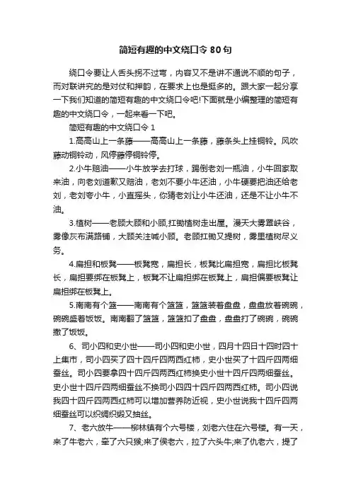 简短有趣的中文绕口令80句
