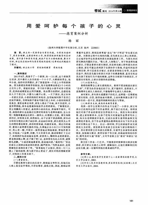用爱呵护每个孩子的心灵——德育案例分析