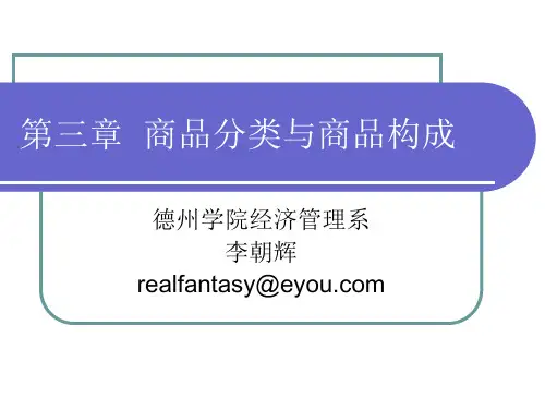 第三章 商品分类与商品构成