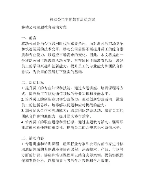 移动公司主题教育活动方案