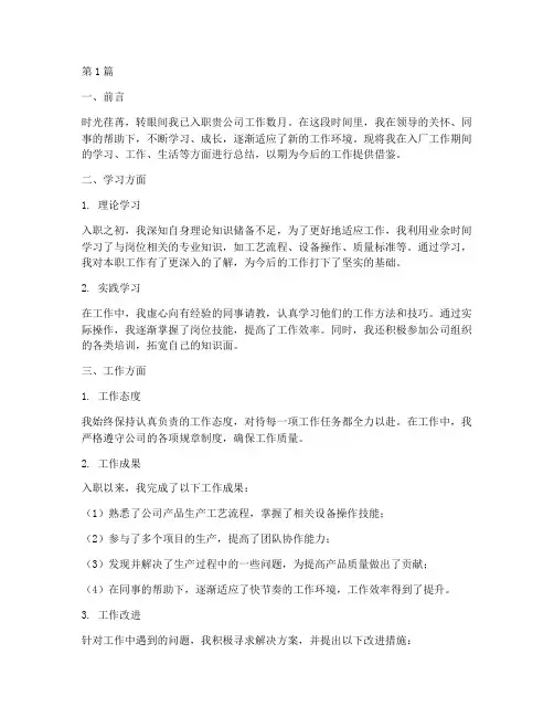 新员工入厂工作总结范文(3篇)
