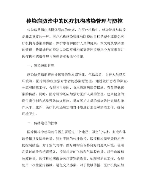 传染病防治中的医疗机构感染管理与防控